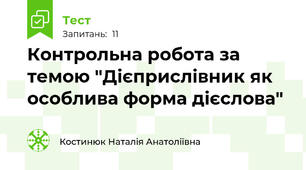 Контрольна робота за темою "Дієприслівник як особлива форма дієслова"