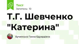 Т.Г. Шевченко "Катерина"