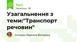 Узагальнення з теми:"Транспорт речовин"