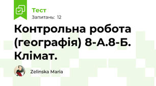 Контрольна робота (географія) 8-А.8-Б. Клімат.