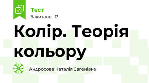Колір. Теорія кольору