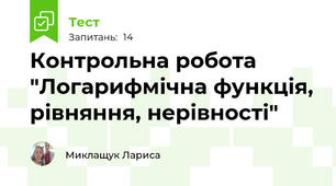 Контрольна робота "Логарифмічна функція, рівняння, нерівності"