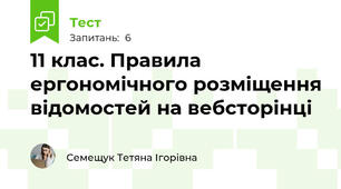 11 клас. Правила ергономічного розміщення відомостей на вебсторінці