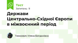 Держави Центрально-Східної Європи в міжвоєнний період