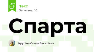 Спарта