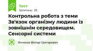 Контрольна робота з теми Зв'язок організму людини із зовнішнім середовищем. Сенсорні системи