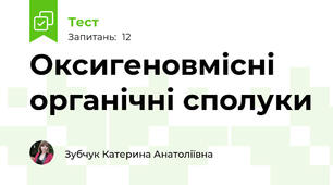 Оксигеновмісні органічні сполуки