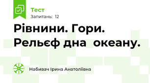 Рівнини. Гори. Рельєф дна  океану.
