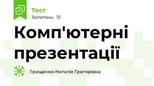 Комп'ютерні презентації 