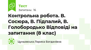 Контрольна робота. В. Сосюра, В. Підпалий, В. Голобородько Відповіді на запитання (8 клас)