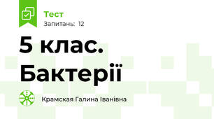 5 клас.  Бактерії