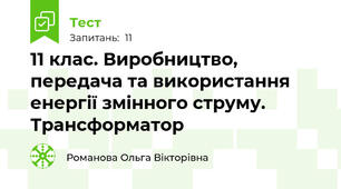  11 клас. Виробництво, передача та використання енергії змінного струму. Трансформатор