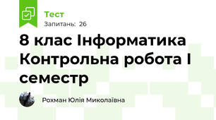 8 клас Інформатика Контрольна робота І семестр