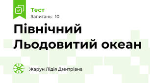Північний Льодовитий океан