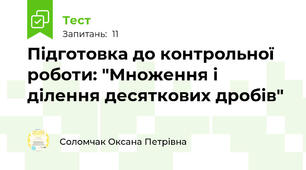 Підготовка до контрольної роботи: "Множення і ділення десяткових дробів"