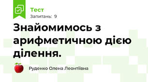 Знайомимось з арифметичною дією ділення.