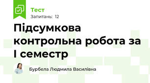 Підсумкова контрольна робота за І семестр
