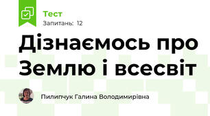 Дізнаємось про Землю і всесвіт