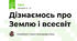 Дізнаємось про Землю і всесвіт