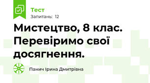 Мистецтво, 8 клас. Перевіримо свої досягнення.