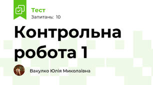 Контрольна робота 1