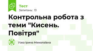 Контрольна робота з теми "Кисень. Повітря"