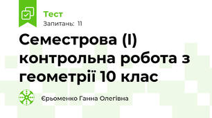 Семестрова (І) контрольна робота з геометрії 10 клас