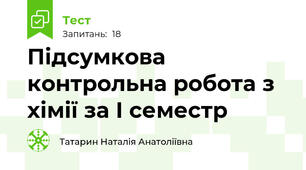 Підсумкова контрольна робота з хімії за І семестр