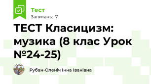 ТЕСТ Класицизм: музика (8 клас Урок №24-25)