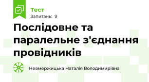 Послідовне та паралельне з'єднання провідників