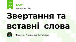 Звертання та  вставні  слова