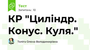 КР "Циліндр. Конус. Куля."