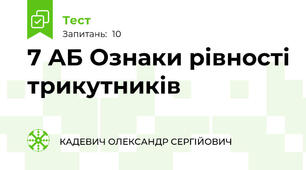 7 АБ Ознаки рівності трикутників