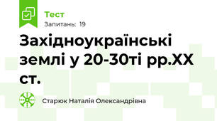 Західноукраїнські землі у 20-30ті рр.ХХ ст.
