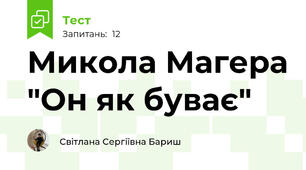 Микола Магера "Он як буває"
