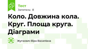  Коло. Довжина кола. Круг. Площа круга. Діаграми