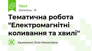 Тематична робота "Електромагнітні коливання та хвилі"