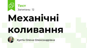 Механічні коливання
