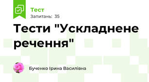 Тести "Ускладнене речення"