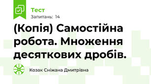 (Копія) Самостійна робота. Множення десяткових дробів.