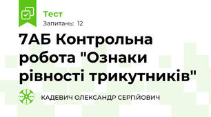 7АБ Контрольна робота "Ознаки рівності трикутників"