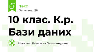 10 клас. К.р. Бази даних