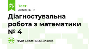 Діагностувальна робота з математики № 4