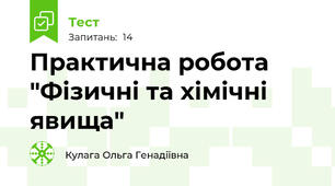 Практична робота "Фізичні та хімічні явища"
