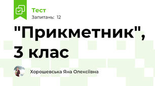 "Прикметник", 3 клас