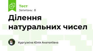 Ділення натуральних чисел