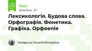 Лексикологія. Будова слова. Орфографія. Фонетика. Графіка. Орфоепія 
