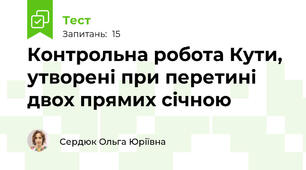Контрольна робота Кути, утворені при перетині двох прямих січною