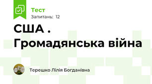 США . Громадянська війна