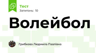 Волейбол